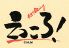 えっころ! カーム CALMのロゴ