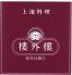 六本木樓外樓飯店 六本木本店のロゴ