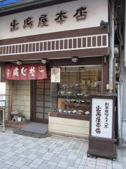 出嶋屋本店の写真