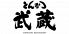 とんかつ武蔵 恵比寿ガーデンプレイスのお店ロゴ