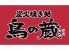 鳥の蔵 旭川二条店のロゴ
