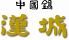 中国鍋 漢城のロゴ