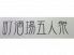町酒場 五人衆のロゴ