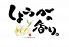 六本木 しょうが料理 しょうがの香りのロゴ