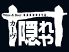 カーヴ隠れや 高崎バイパス店のロゴ