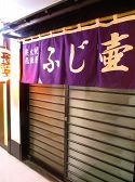 ふじ壷 フジツボの雰囲気3