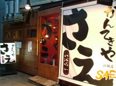 大阪　かんてきや さえの写真