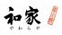 和家 やわらや 有楽町のロゴ