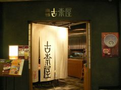 古奈屋 カレッタ汐留店の写真