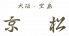 ビフテキ シャブシャブ 京松 堂島のロゴ