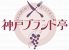 神戸ブランド亭 モザイク店のロゴ