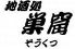 地酒処 巣窟のロゴ