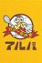 カレーの市民 アルバのロゴ