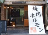 中尾 福島 焼肉 ホルモンの雰囲気3