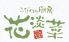 花淡菜 四ツ谷店のロゴ