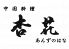 杏花 中国料理のお店ロゴ
