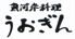 うおぎん 六甲道店のお店ロゴ