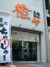 橙ヤ 札幌 すすきの店のおすすめポイント3