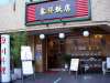 東祥飯店 中国料理の写真