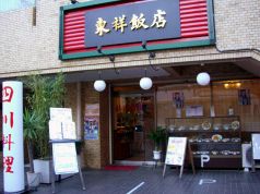 東祥飯店 中国料理の写真