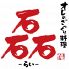 らい 磊 鍋 創作料理のロゴ
