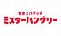 焼きスパゲッチ ミスターハングリー 霞ダイニングのロゴ