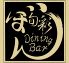 旬彩ダイニング ぼんのロゴ