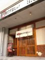 姫路　通天閣もつてばじゃ!の雰囲気