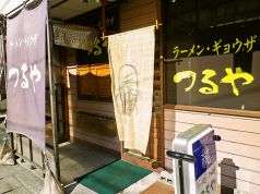 つるや 甲府の写真
