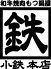 焼肉 もつ鍋 小鉄本店のロゴ