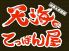 天海のてっぱん屋のロゴ