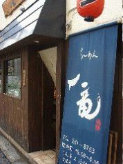 ラーメン 一竜の雰囲気1
