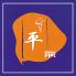 びすとろ平 お肉専門居酒屋のロゴ