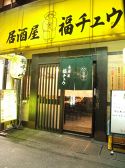 福チュウ 居酒屋の雰囲気3