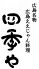 四季や 広島ええじゃん料理のロゴ