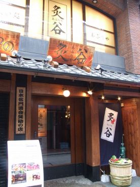 炙谷 中野店の雰囲気1