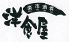 楽市酒肴 洋食屋のロゴ
