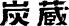 炭蔵 西中島店のロゴ
