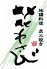 花わさび 小倉北区 魚町のロゴ