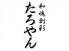 たろやん 本店のロゴ