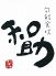 和助 旬鮮食坊のロゴ