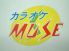 ミューズ MUSE 高知店 カラオケのロゴ