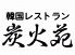 炭火苑 吉祥寺のロゴ