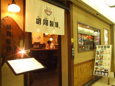 胡同製麺 フートンセイメンの雰囲気1