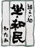 坐 和民 静岡呉服町店のロゴ