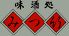 みつ竹のロゴ
