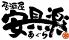 お座敷 安具楽 あぐら 新橋店のロゴ