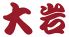 割烹 大岩のロゴ