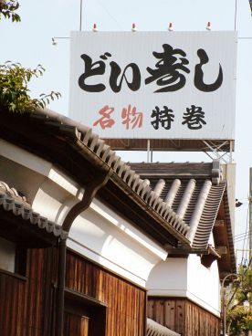 どい寿し 飾磨区 今在家の雰囲気1