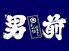 もつ鍋・博多めし 男前 南3条店のお店ロゴ